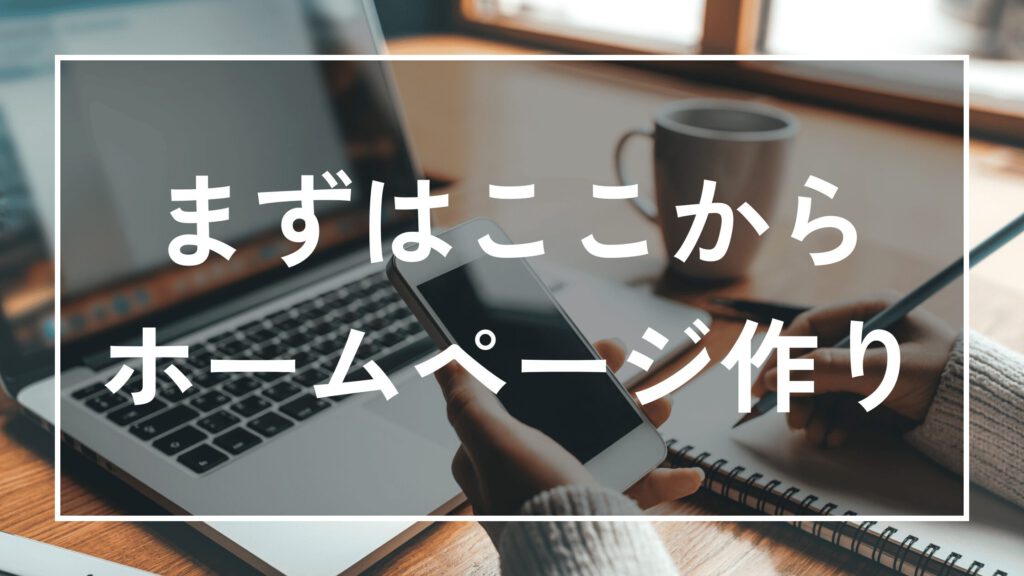 パソコン、スマホ、ノート、コーヒーがある作業用の写真