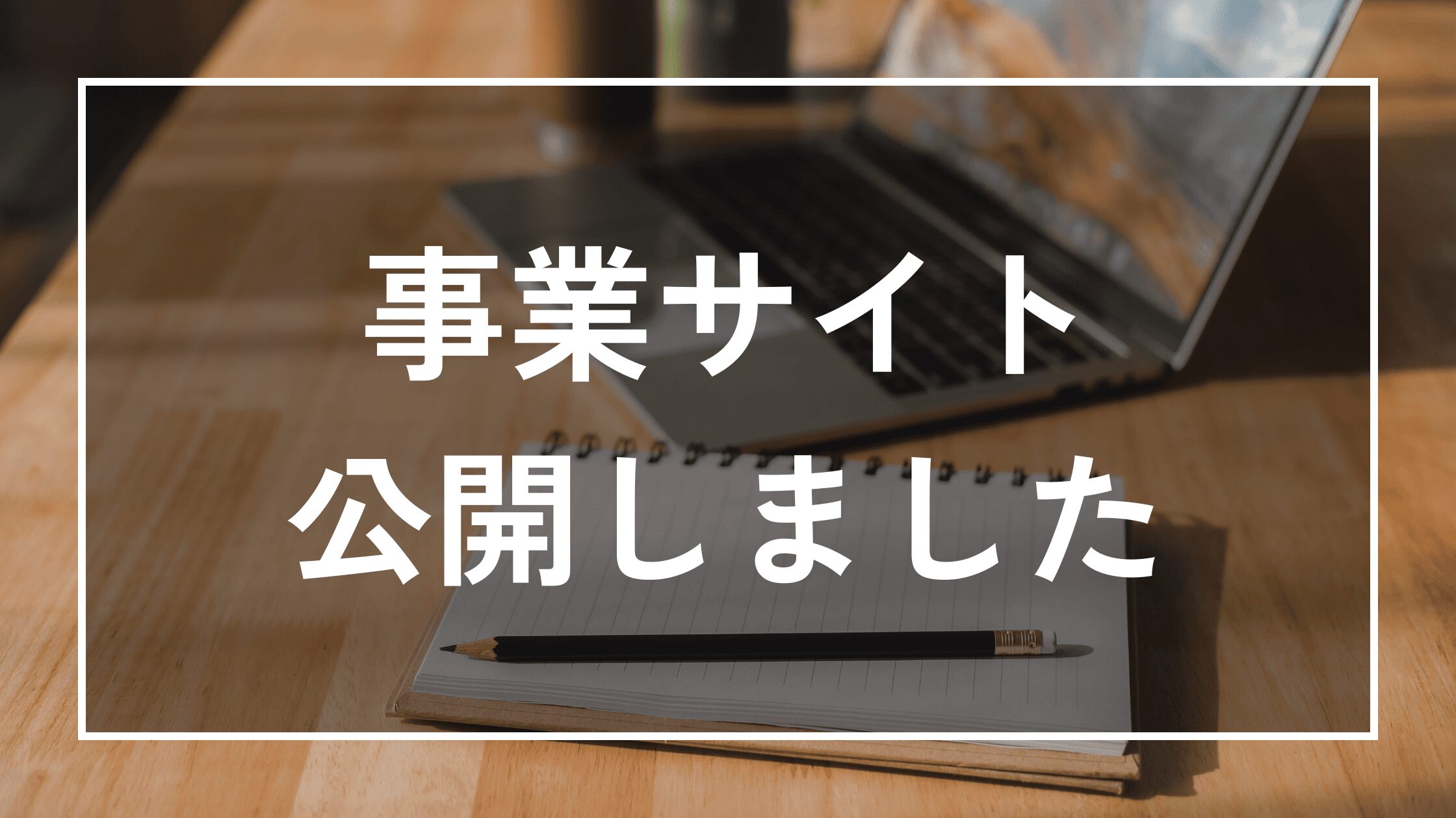 パソコンとノート、鉛筆が並ぶ作業用の写真