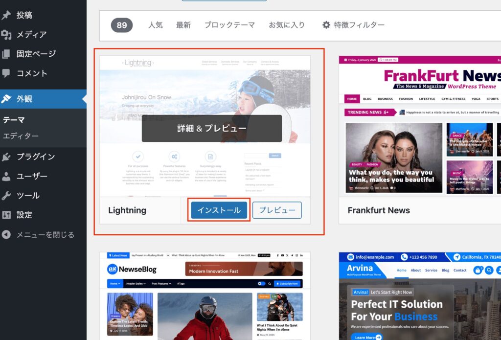 WordPress Lightning テーマインストール 画面