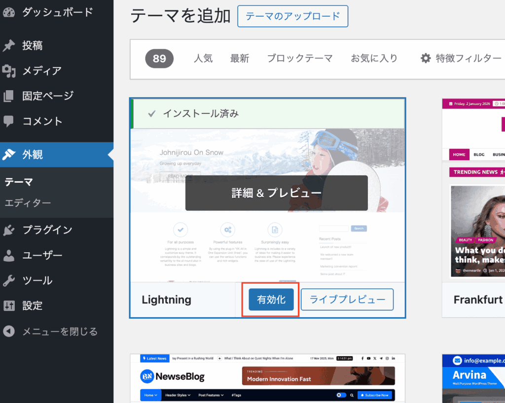 WordPress Lightning テーマインストール 有効化画面